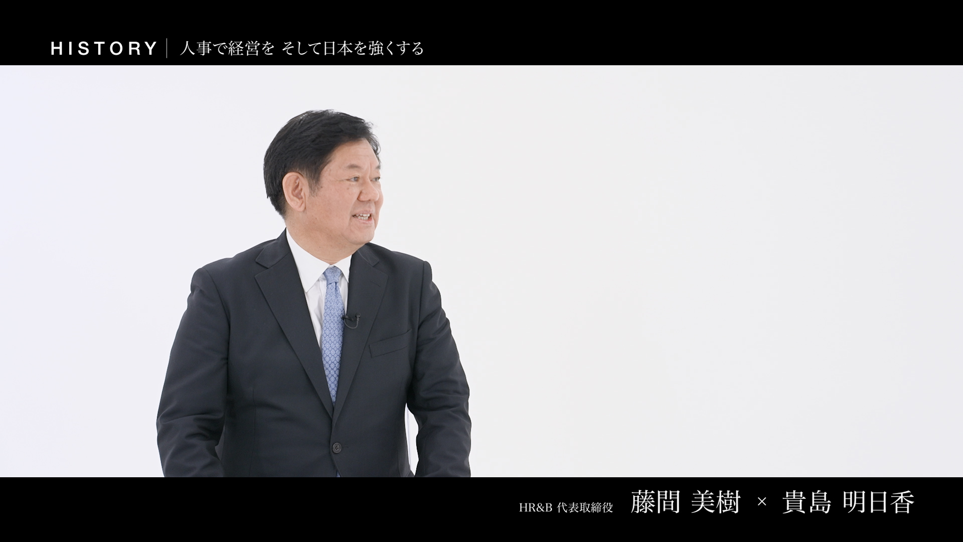 藤間美樹 株式会社HR&B