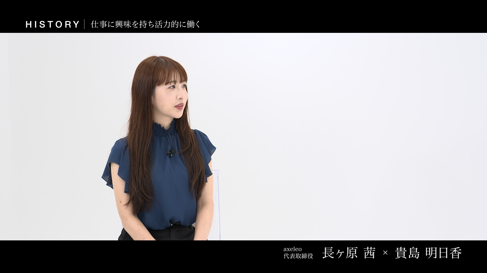 長ヶ原茜 株式会社axeleo