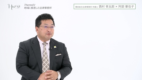 西村幸太郎 豊前総合法律事務所