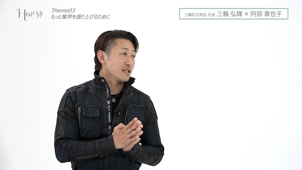 三輪弘輝 三輪防災商会