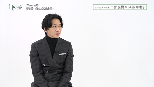 二宮弘樹 株式会社サントラスト