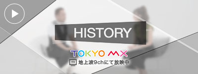 東京MX『HISTORY』に出演 コーヒー＆紅茶のY'H CAFE プランニング 長谷泰幸