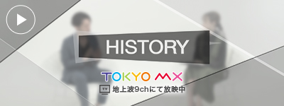東京mx HISTORY【藤井サチさん×竹山 実】